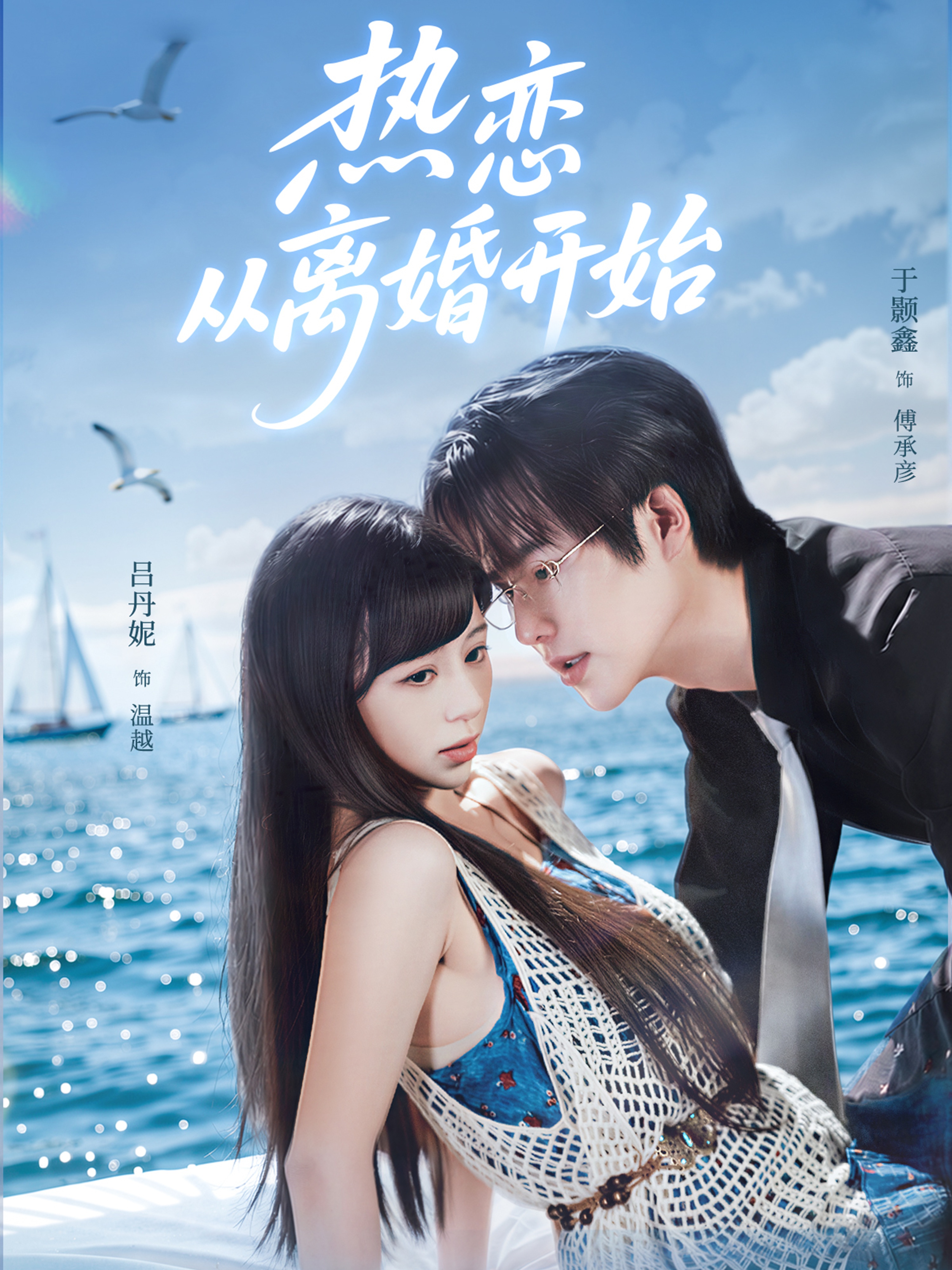 热恋从离婚开始