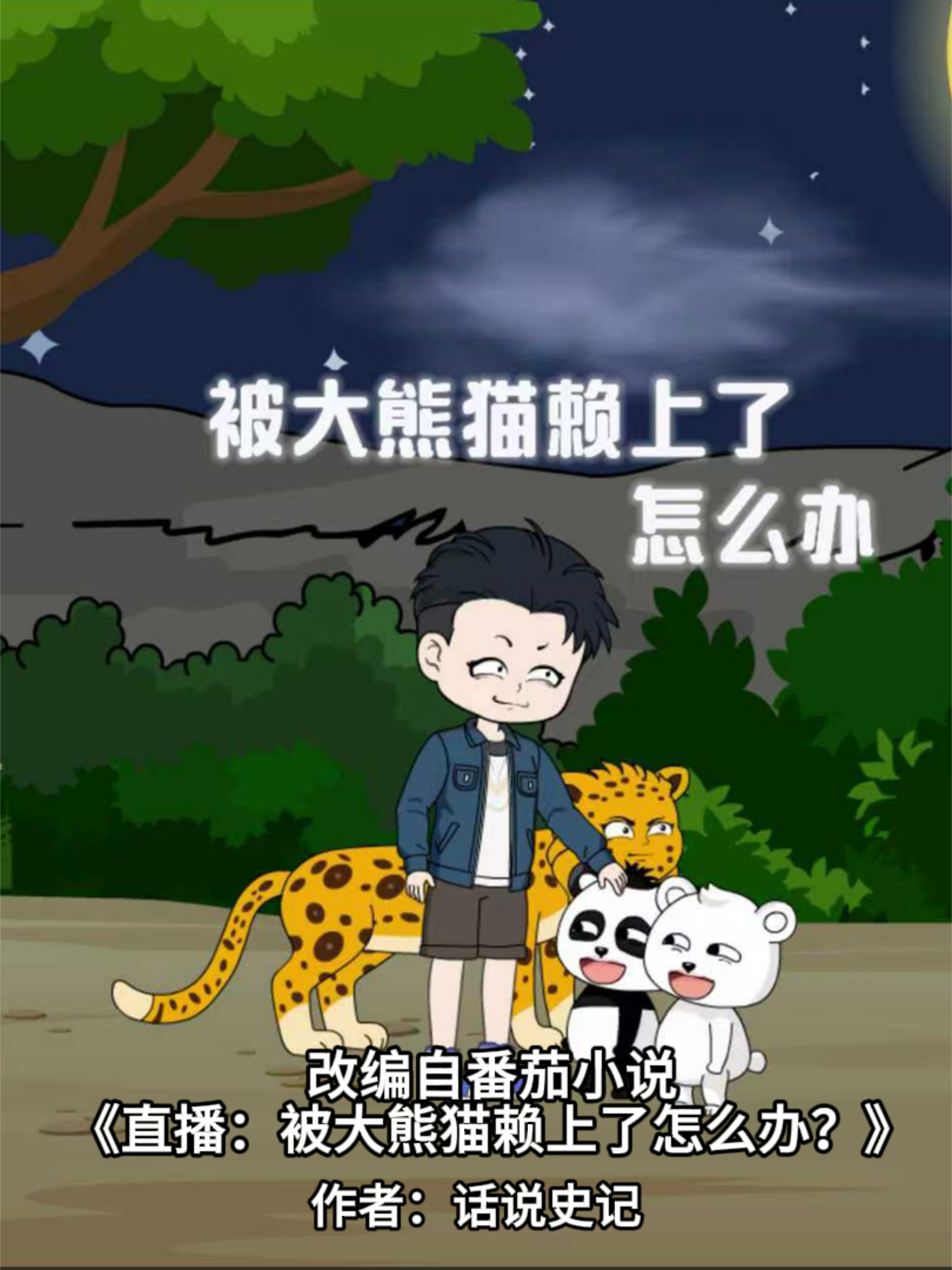 被大熊猫赖上了怎么办