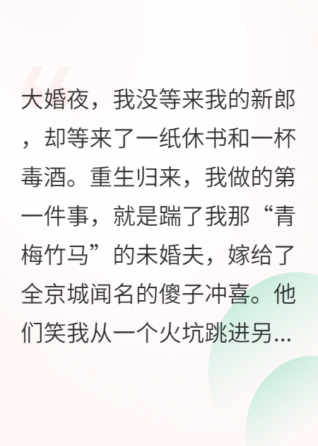 重生嫁傻婿，洞房夜他刀尖指我