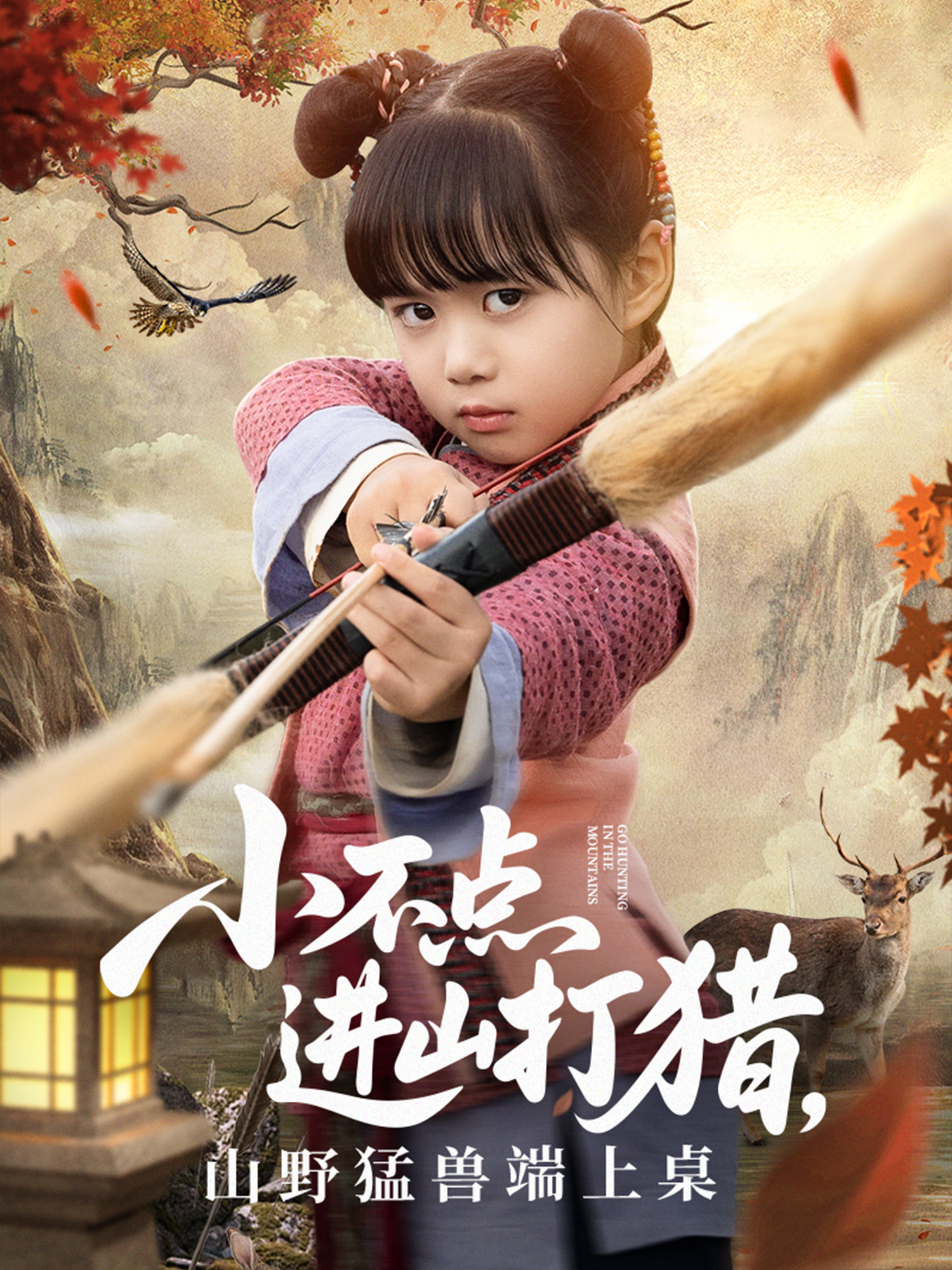 小不點進山打獵，山野猛獸端上桌