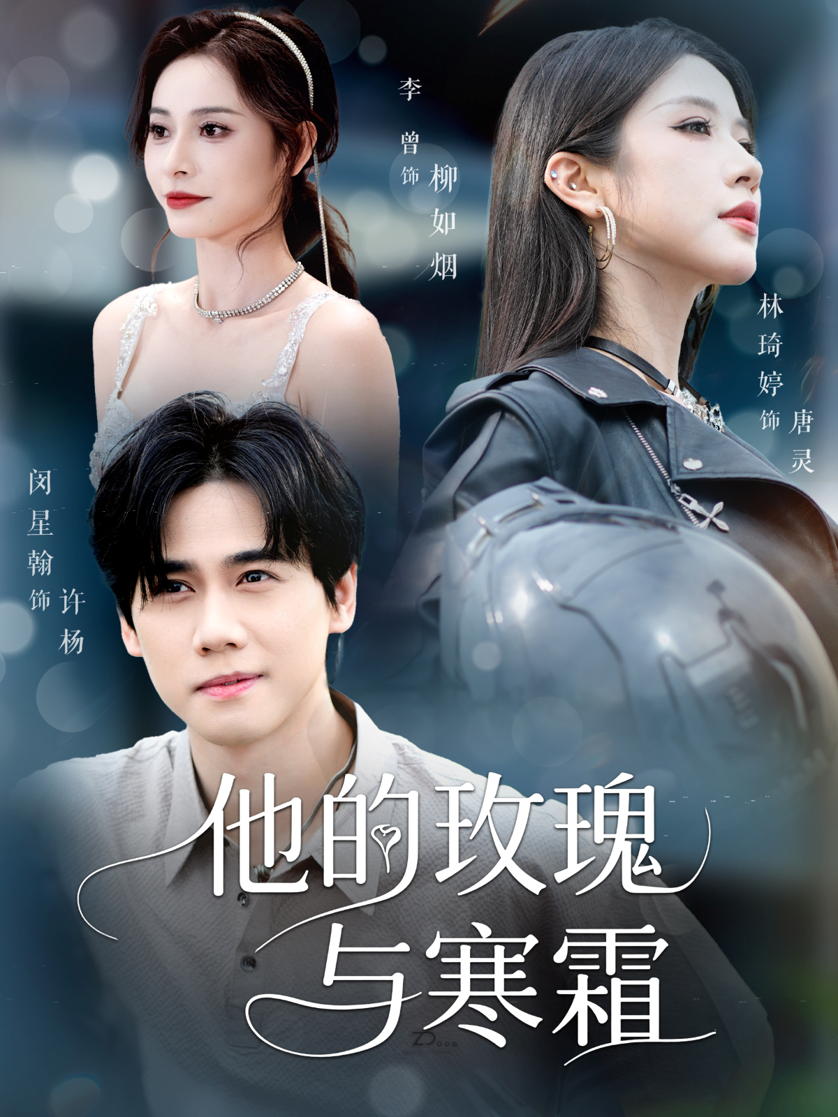 他的玫瑰與寒霜_番外彩蛋