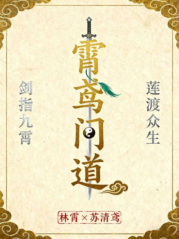 霄鸢问道-霜叶书苑