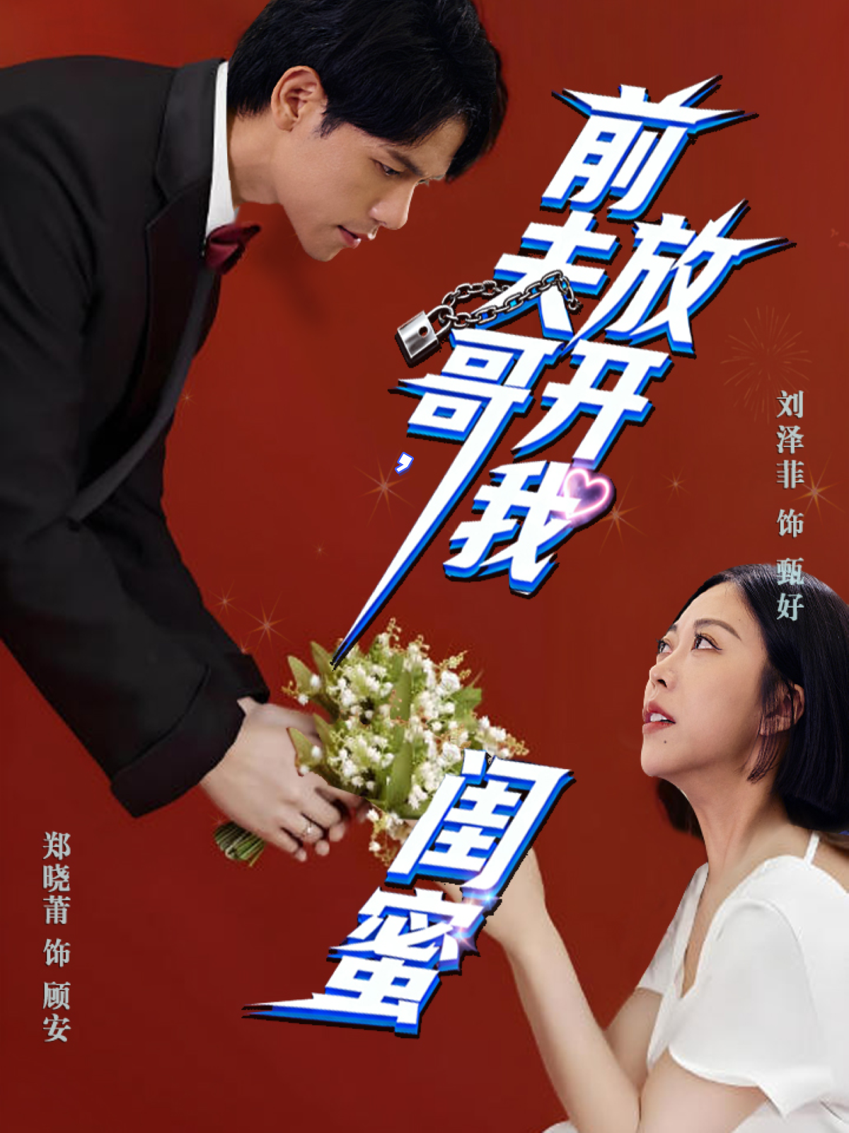 前夫哥，放开我闺蜜