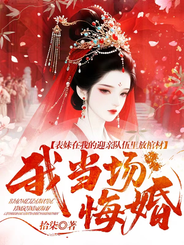 表妹在我的迎親隊(duì)伍里放棺材，我當(dāng)場(chǎng)悔婚