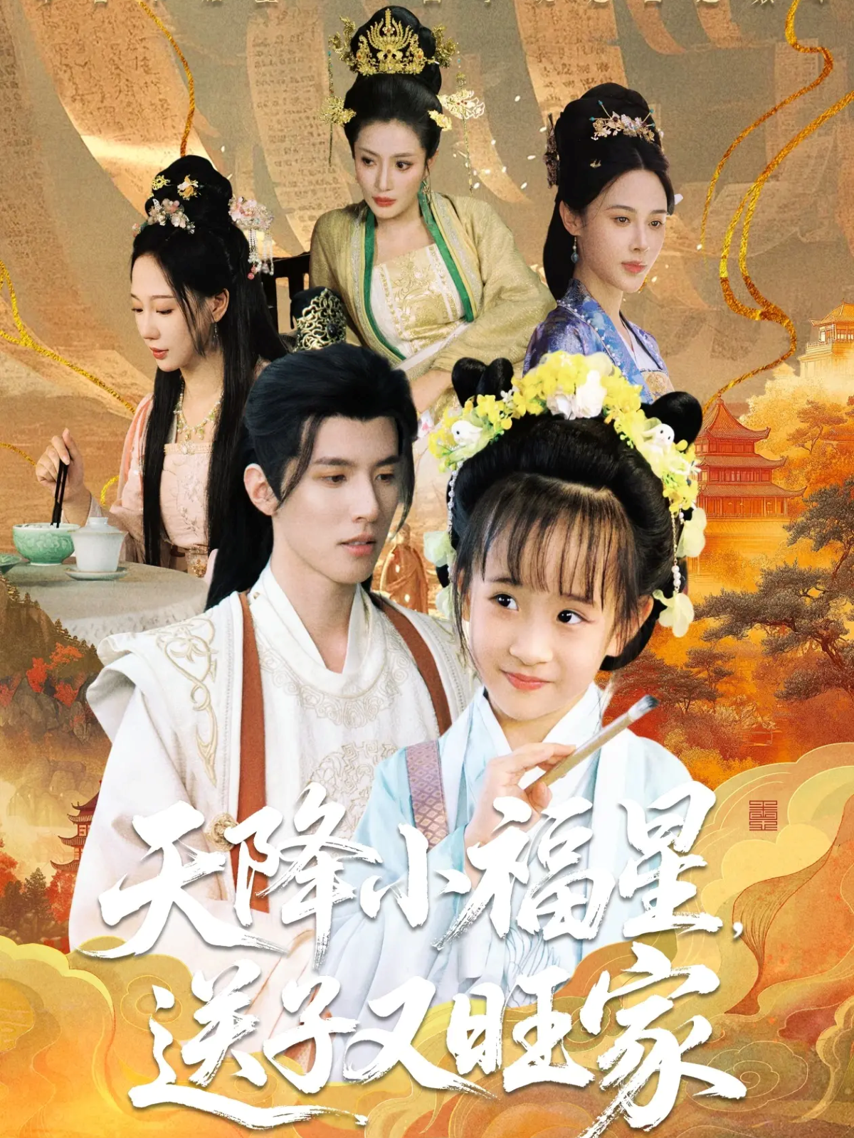 天降小福星，送子又旺家