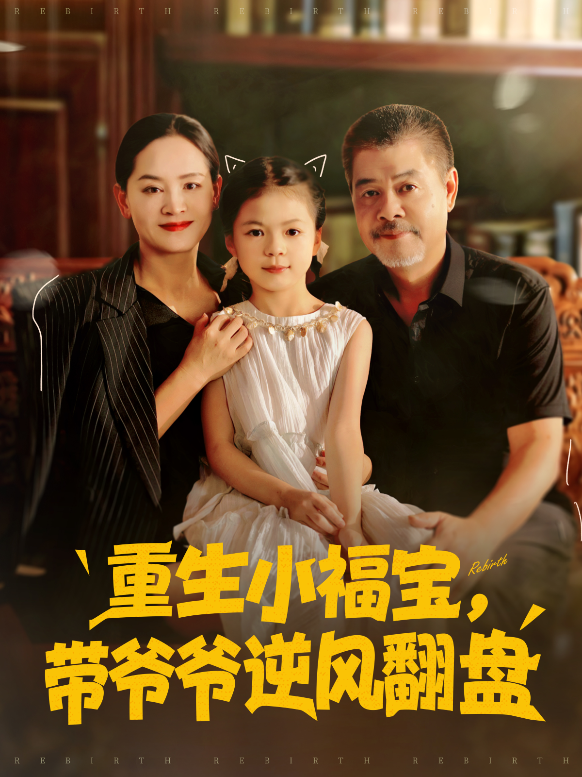 重生小福宝，带爷爷逆风翻盘