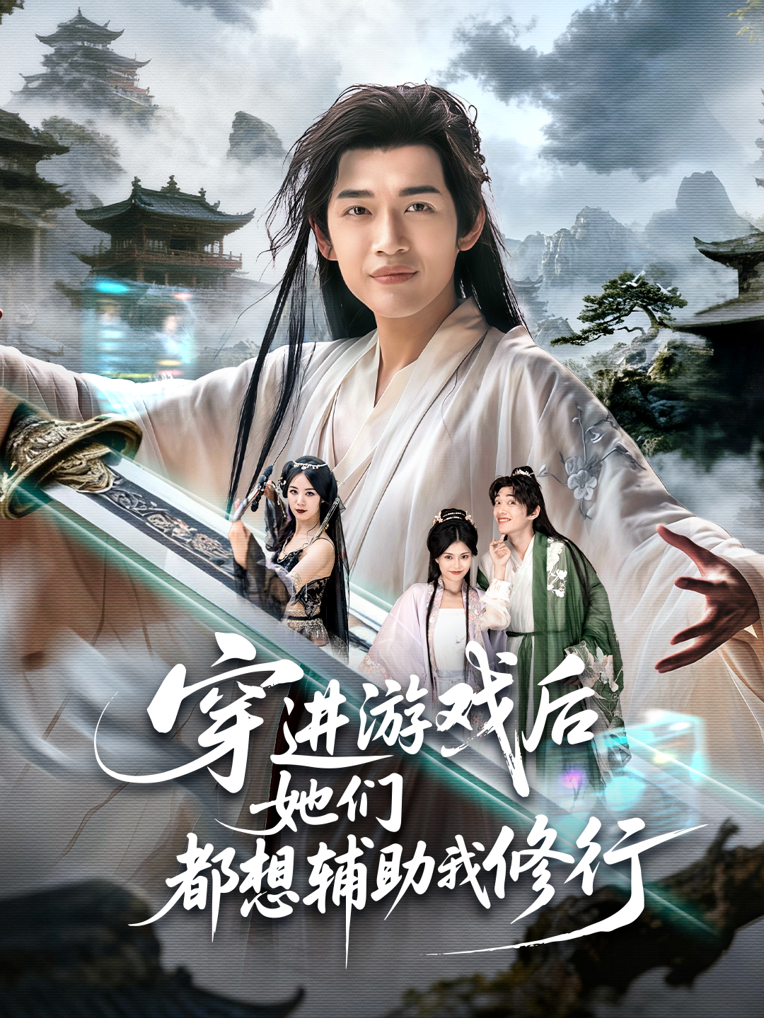 穿进游戏后她们都想辅助我修行