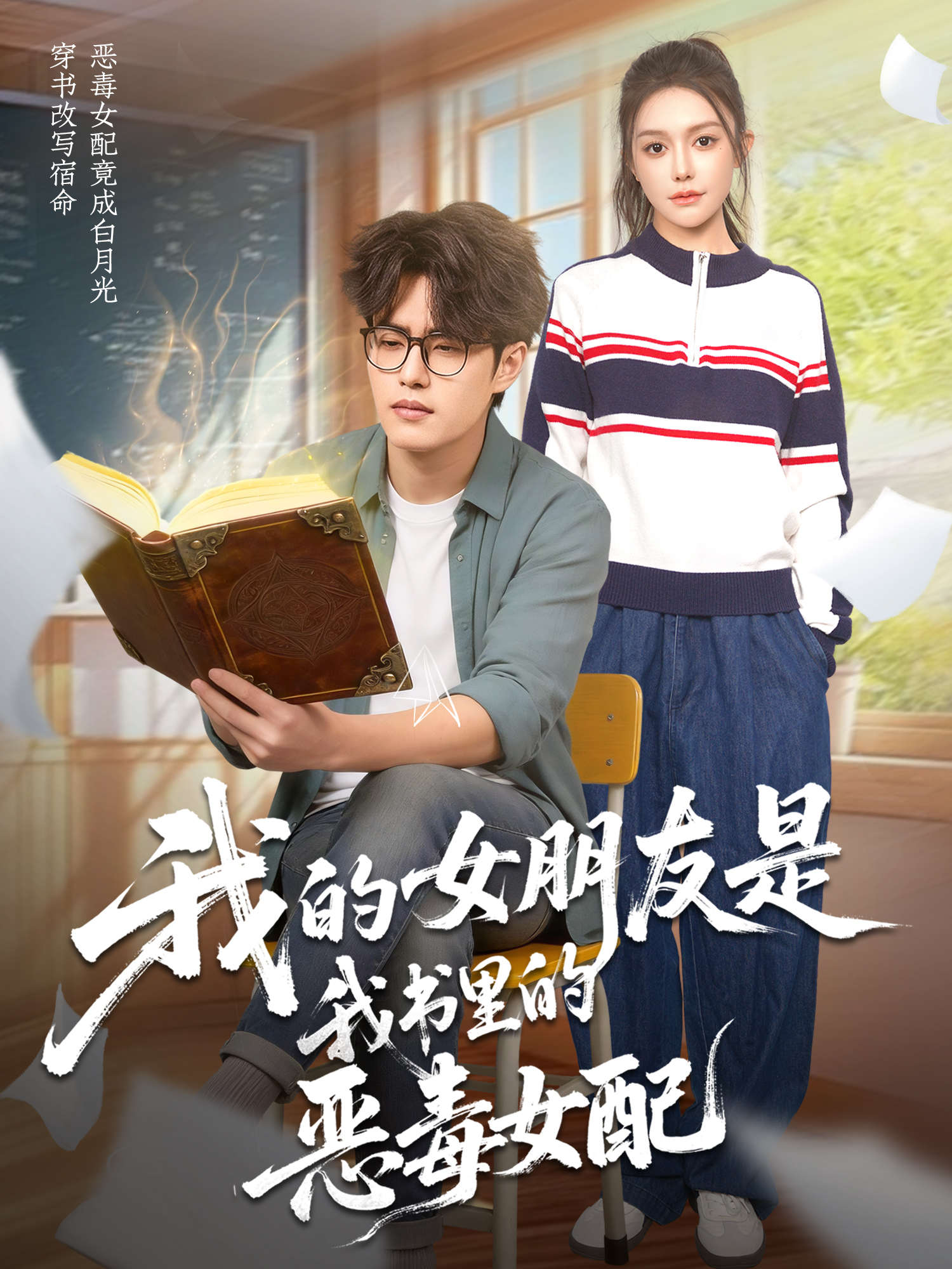 我的女朋友是我書里的惡毒女配