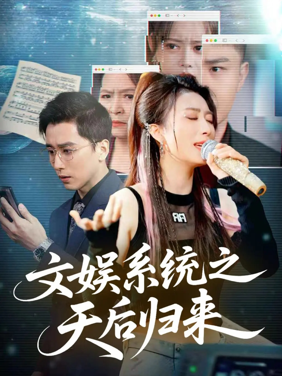 文娱系统之天后归来