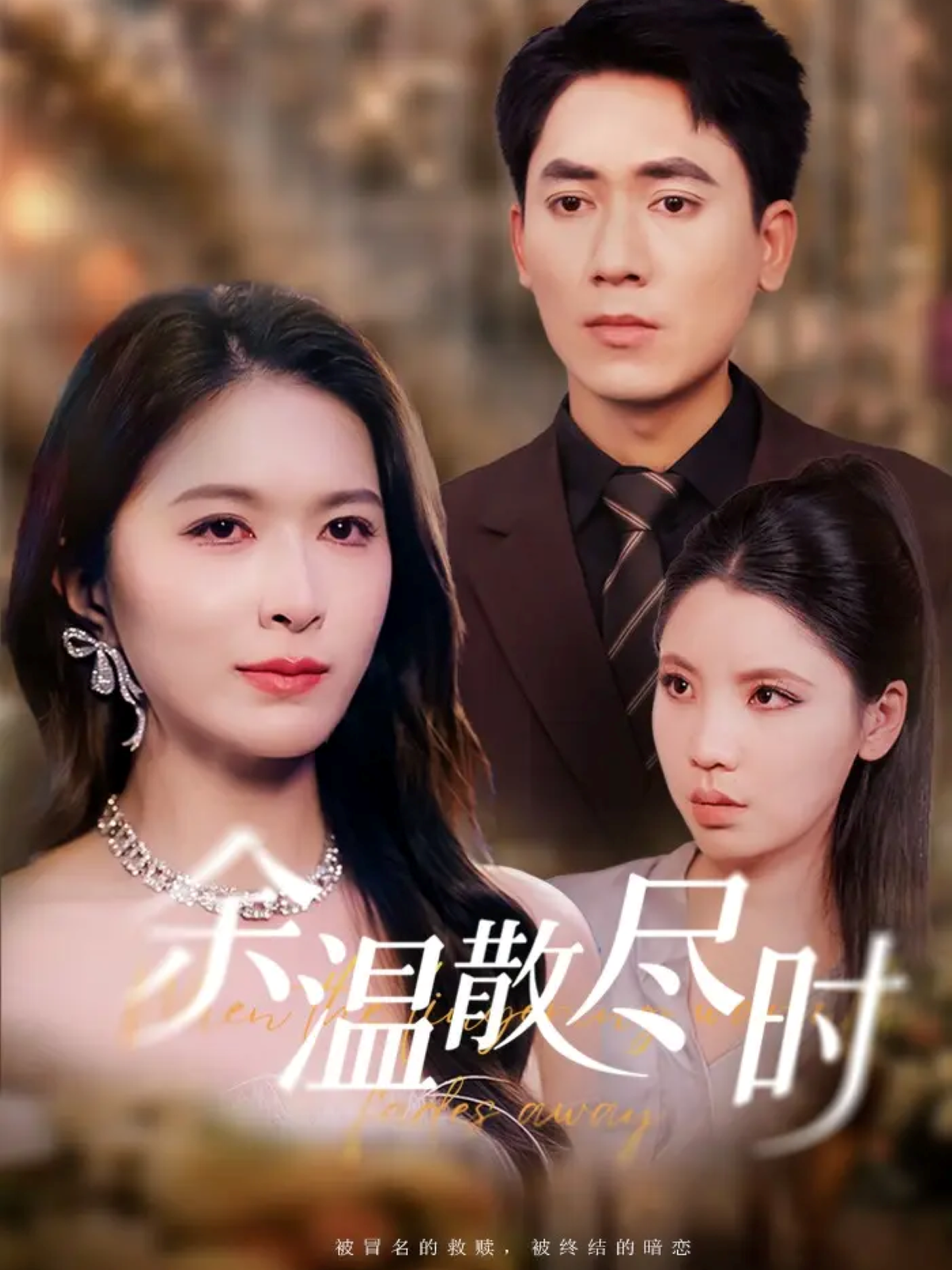 观看短剧（吴洛）全集，当红演员倾心打造导演力作余温散尽时新剧完整剧集已上线。