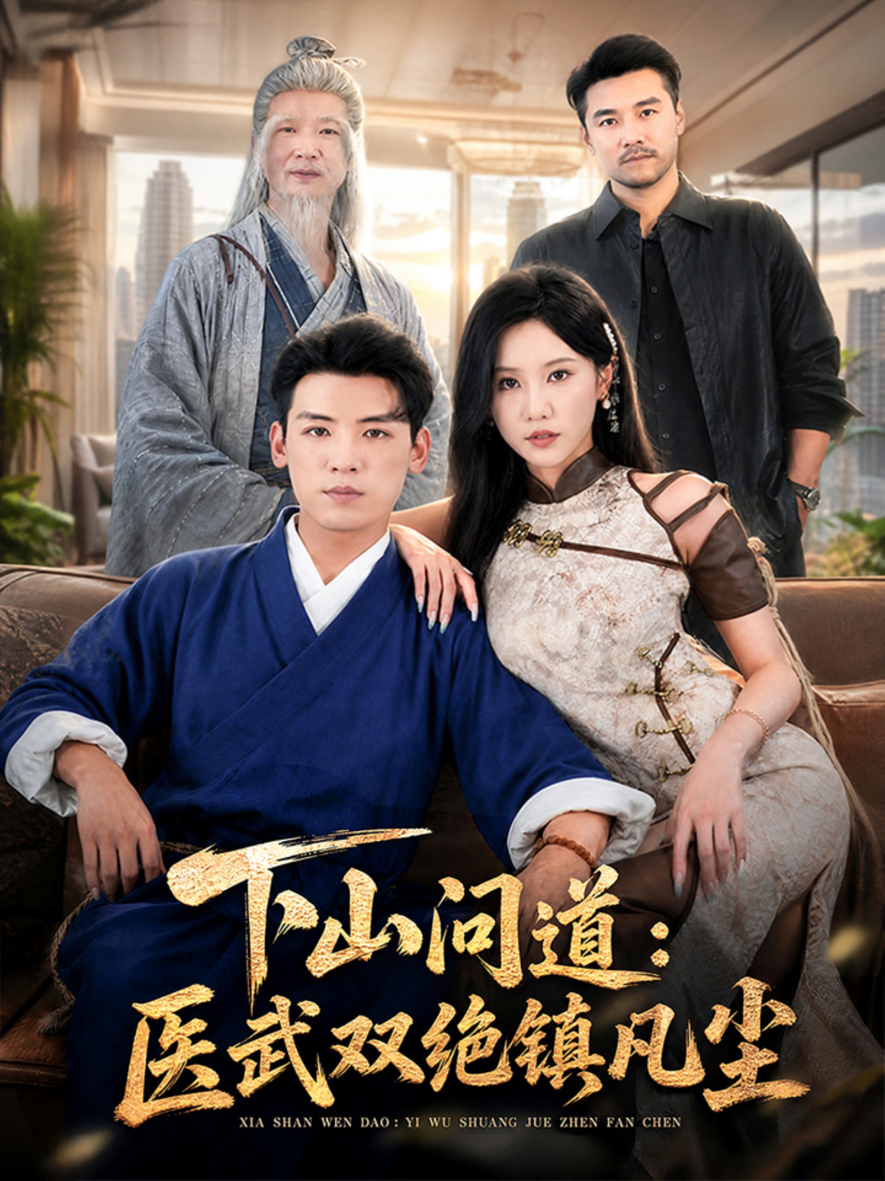 下山问道：医武双绝镇凡尘