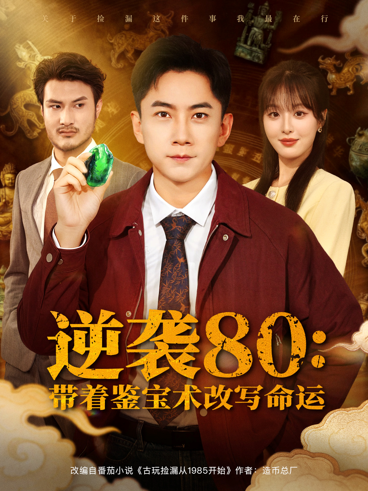 逆袭80：带着鉴宝术改写命运短剧上线，当红花旦力作（蒋若梦）情节跌宕起伏，逆风翻盘……