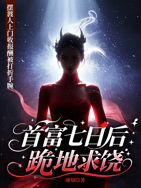 摆渡人上门收报酬被打折手腕，首富七日后跪地求饶在线阅读