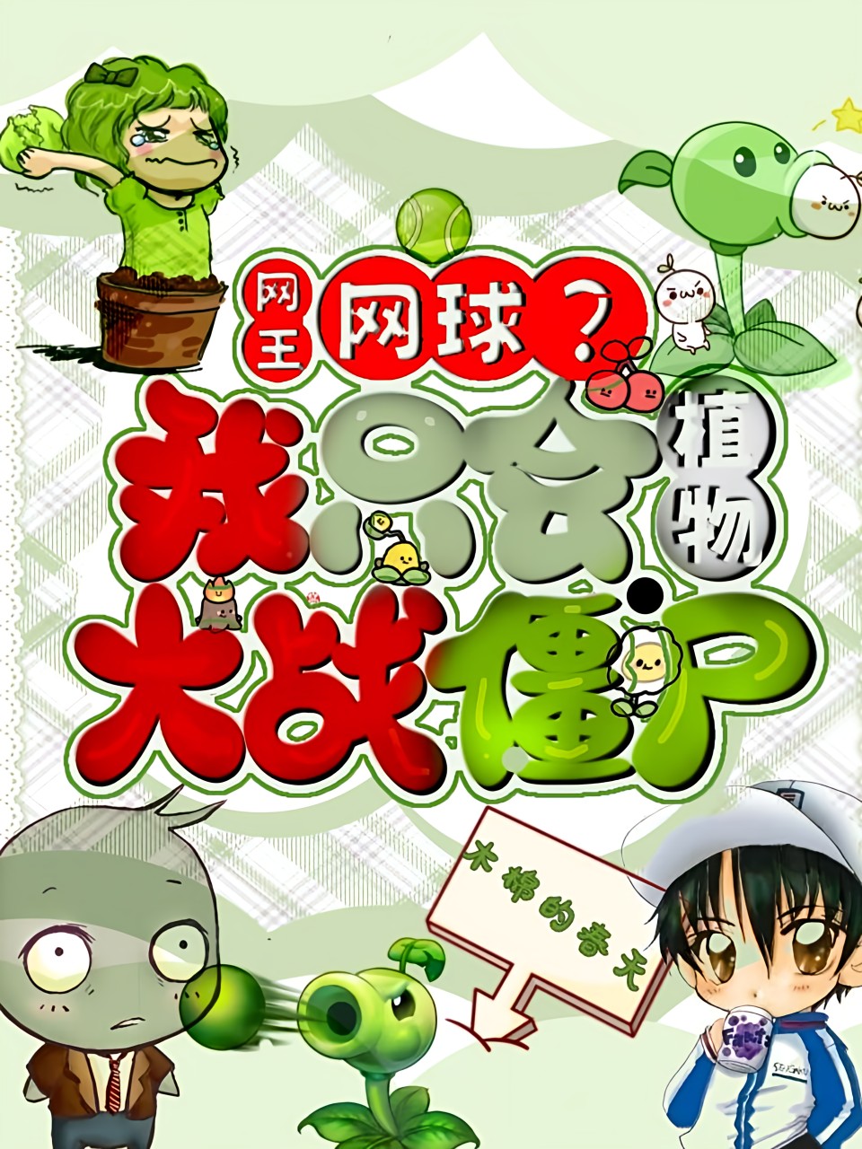 網(wǎng)王：網(wǎng)球？我只會植物大戰(zhàn)僵尸