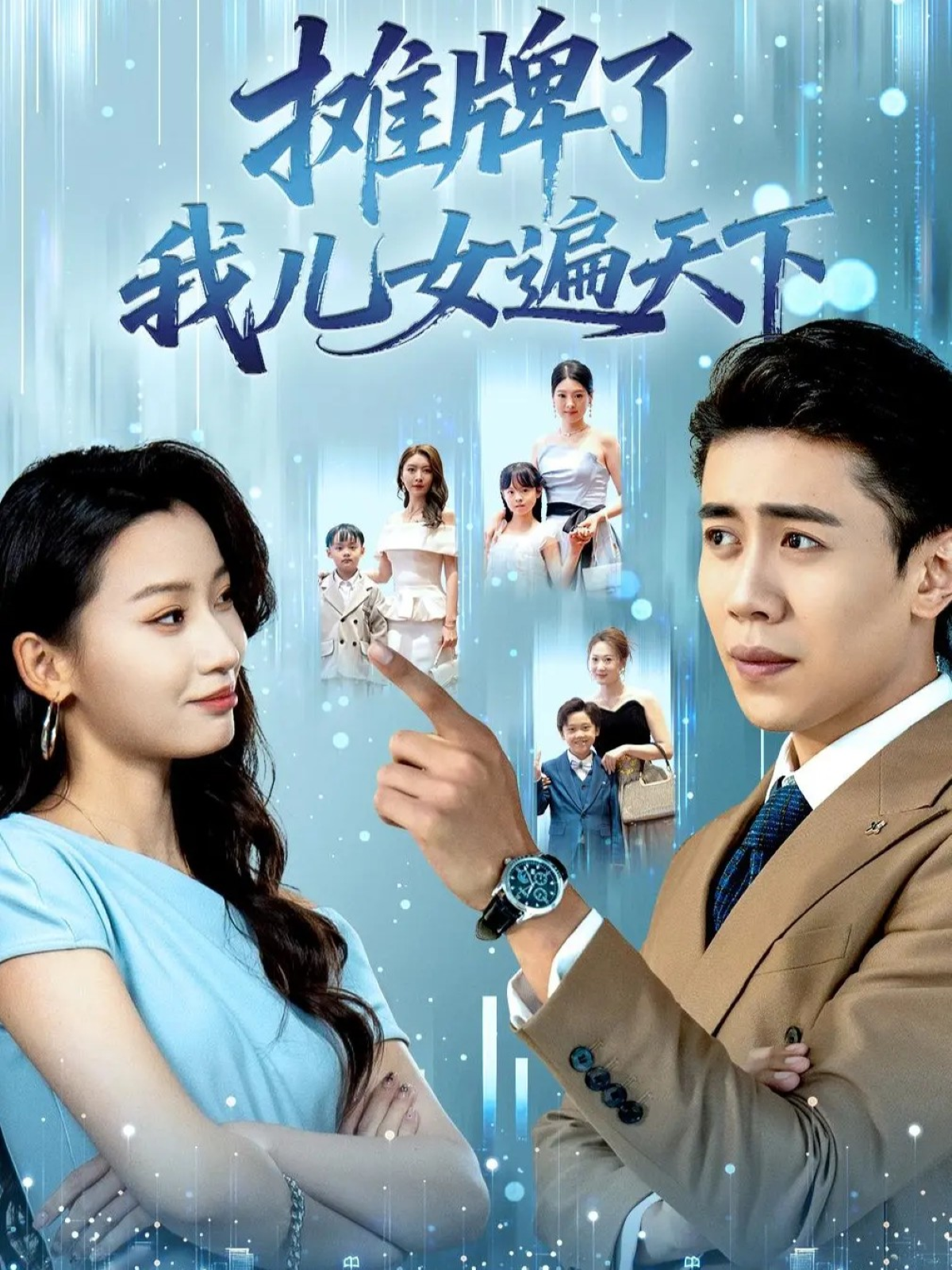 摊牌了我儿女遍天下