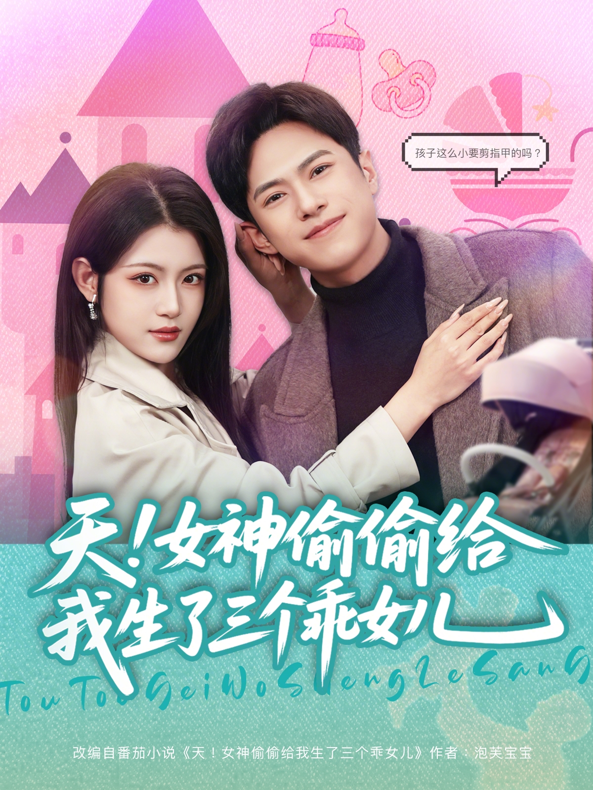 天！女神偷偷给我生了三个乖女儿