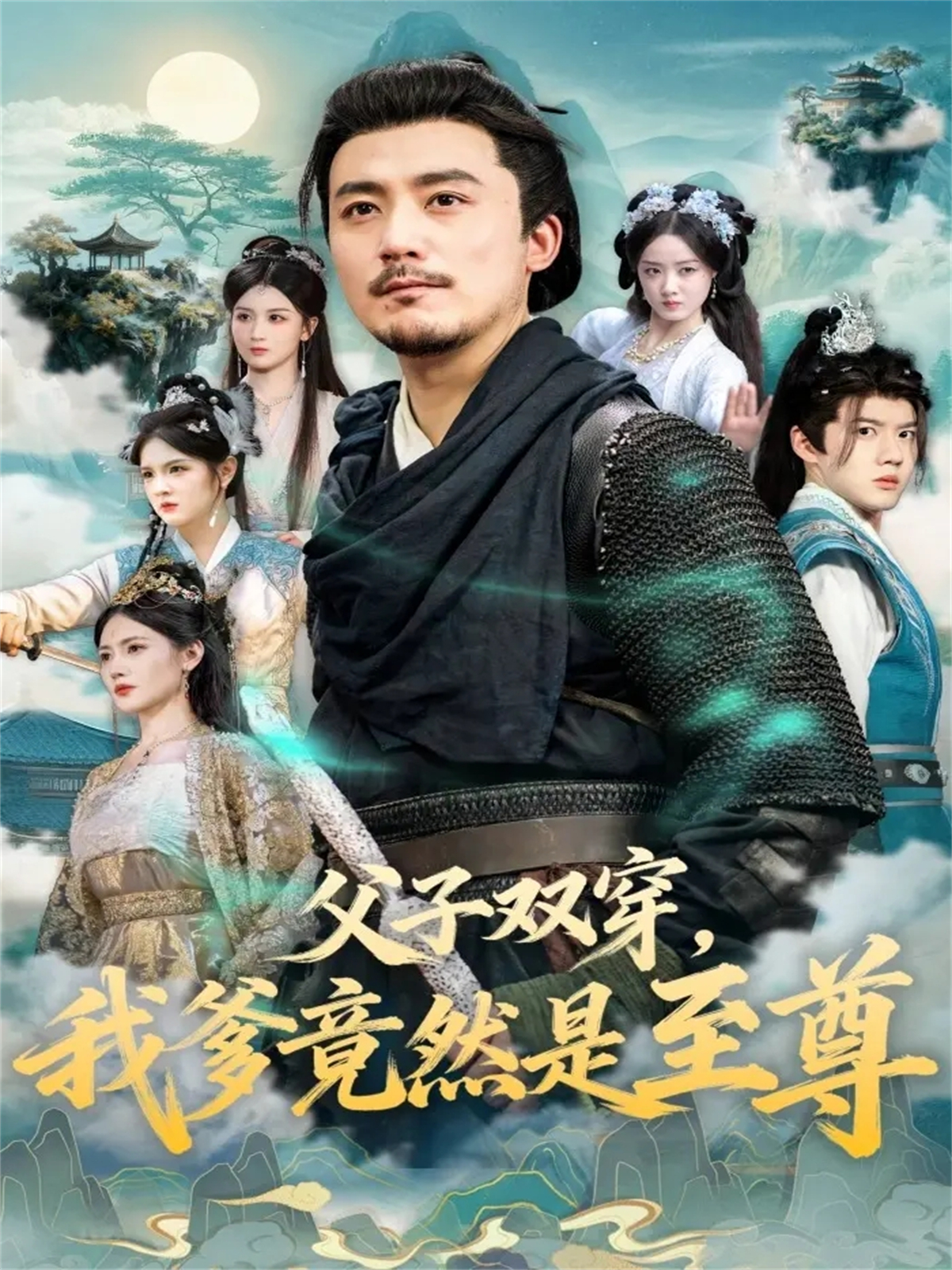 父子双穿，我爹竟然是至尊