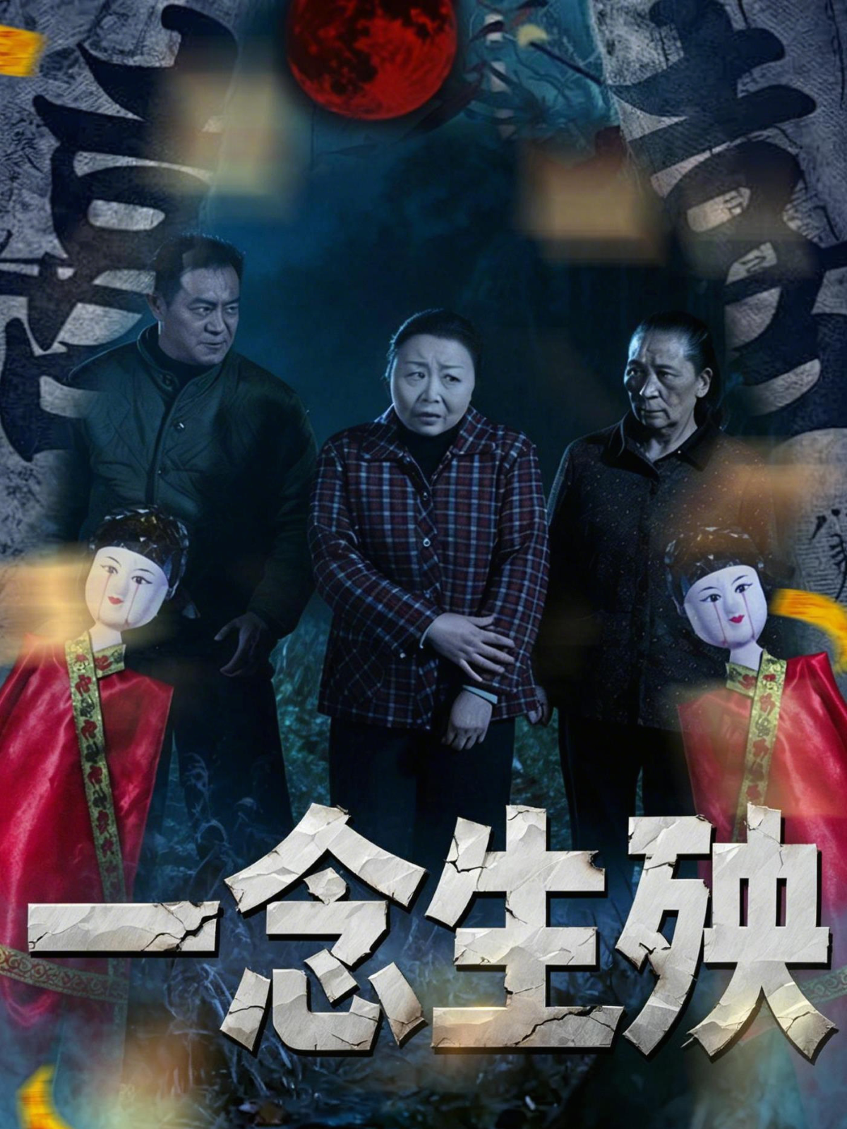 一念生殃