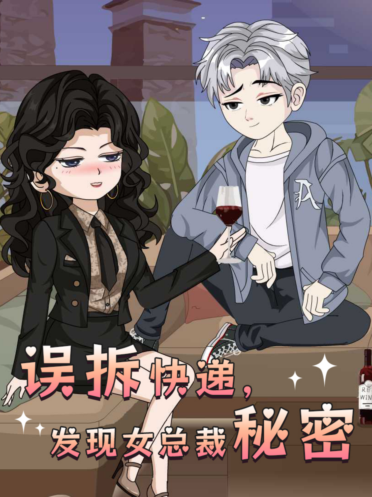 误拆快递发现女总裁秘密