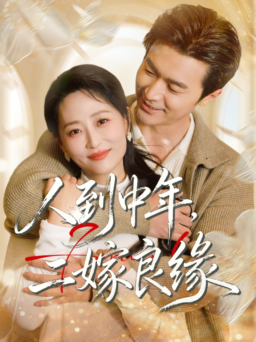 人到中年，二嫁良緣