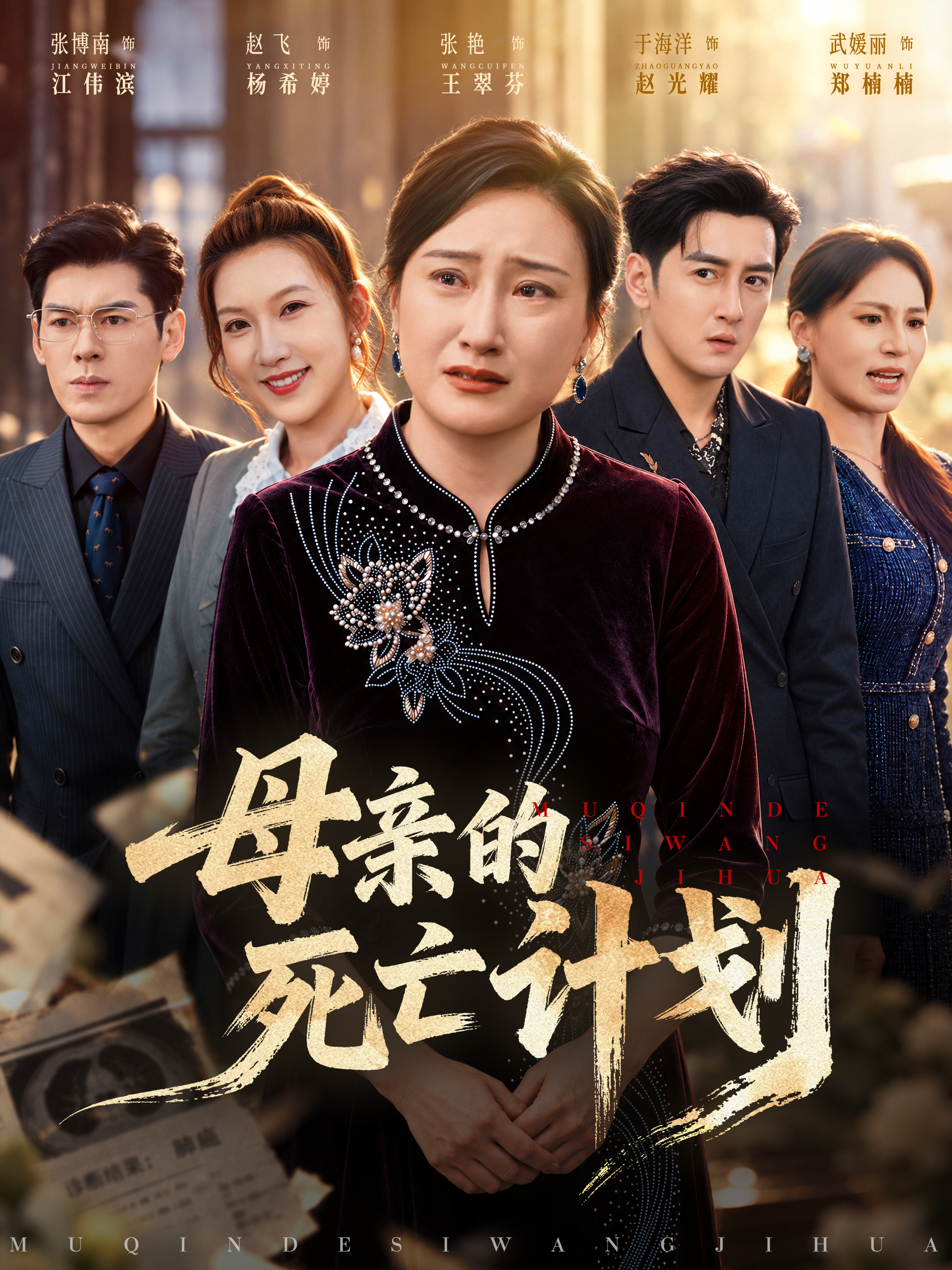 母亲的死亡计划