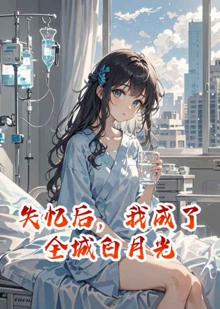 失忆后，我成了全城白月光