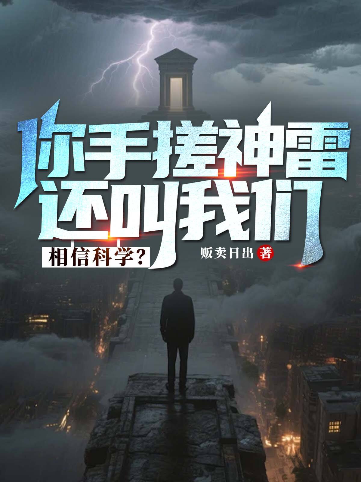 你手搓神雷，还叫我们相信科学？