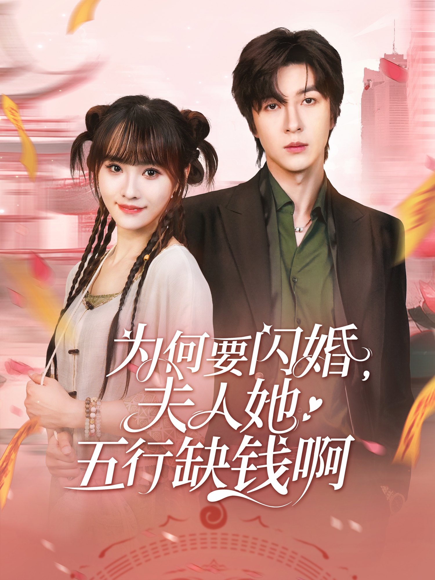 為何要閃婚，夫人她五行缺錢啊_精彩短劇