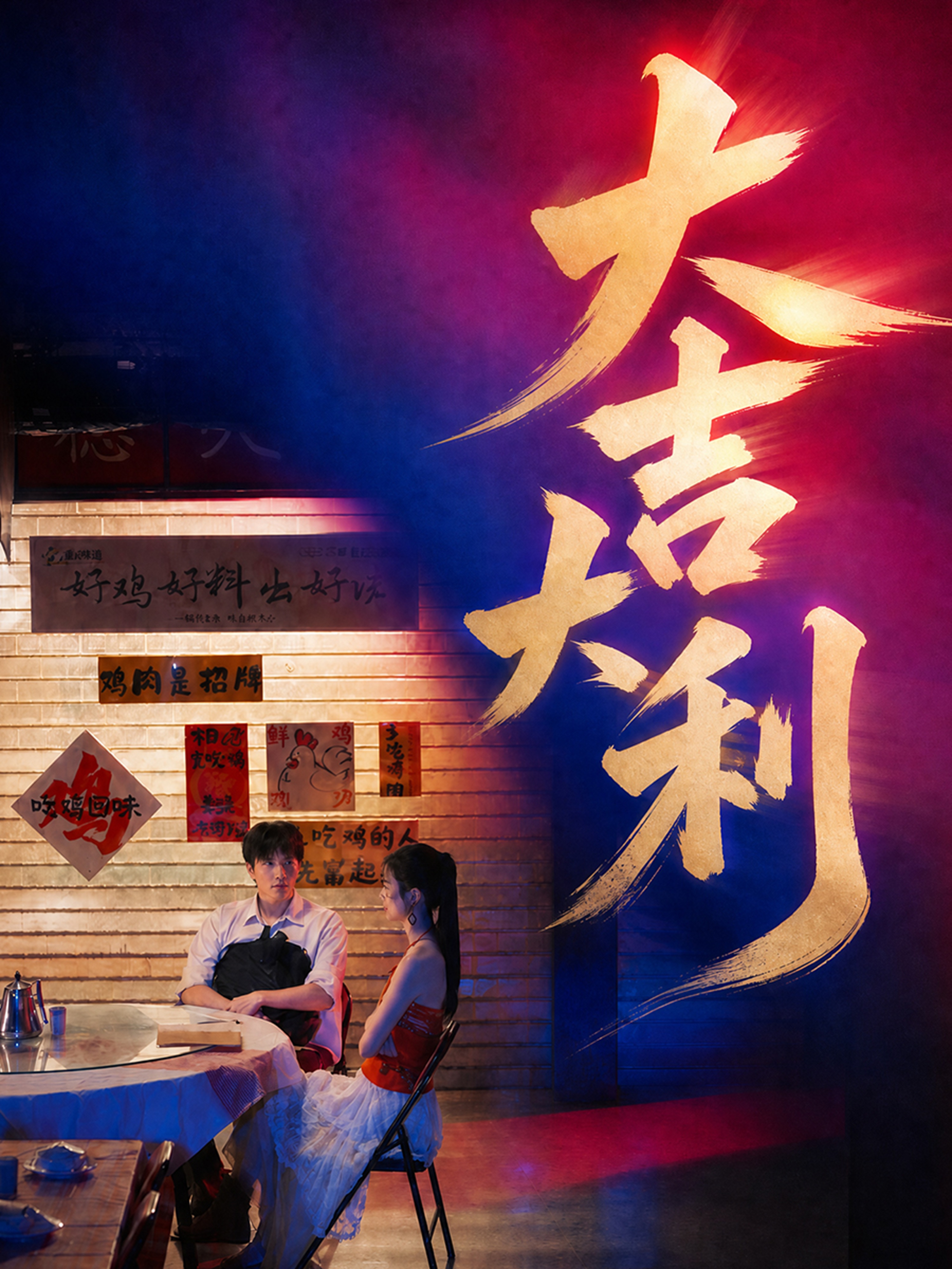 大吉大利