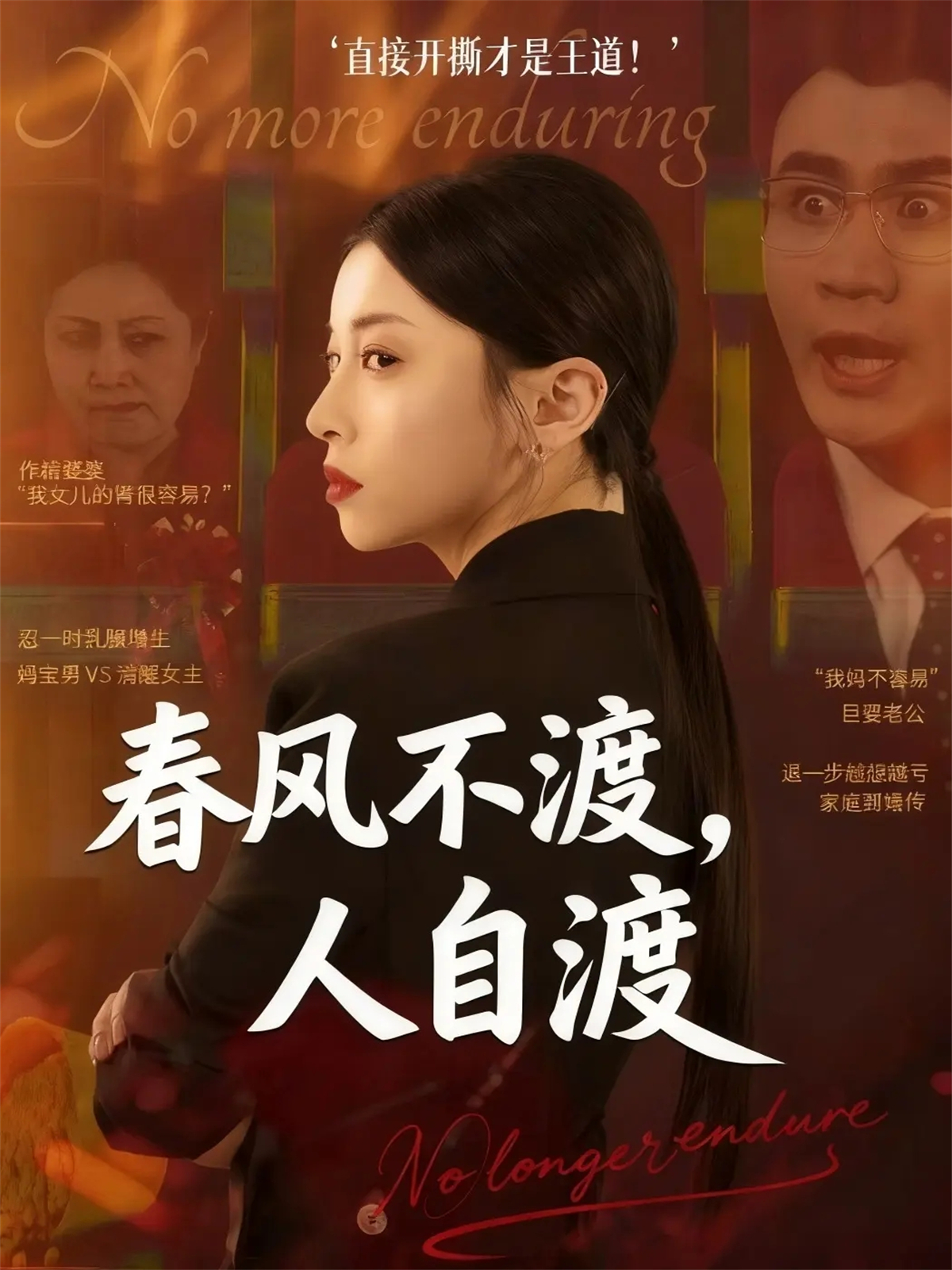 春风不渡，人自渡