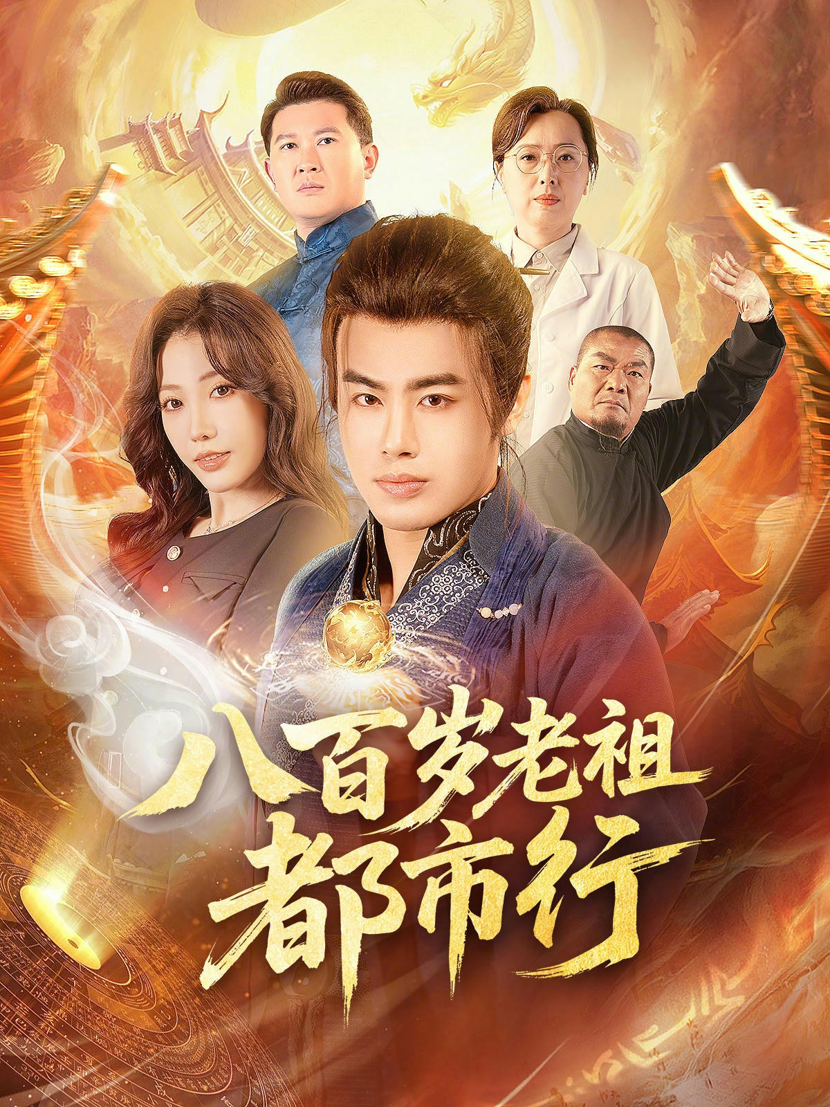 八百岁老祖都市行