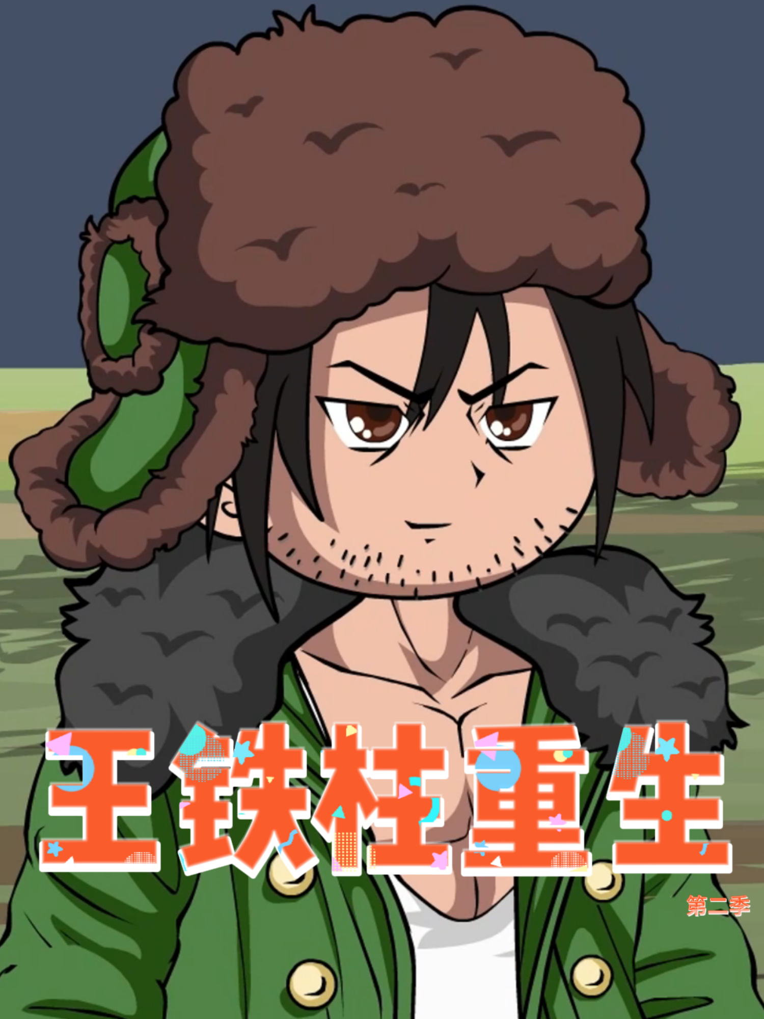 王铁柱重生第二季