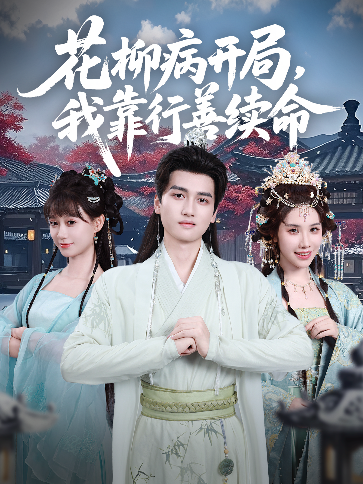 花柳病开局，我靠行善续命