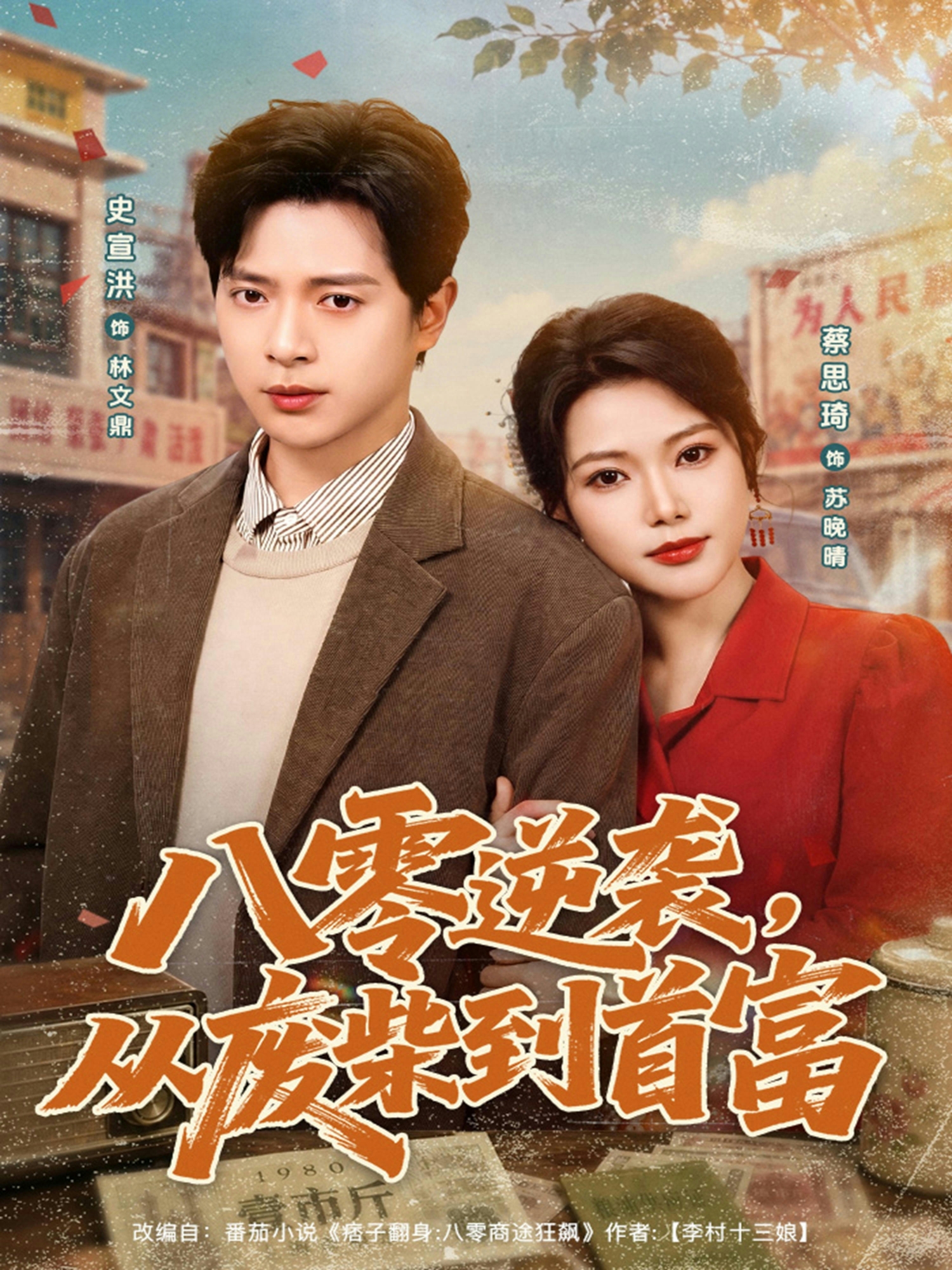 八零逆襲，從廢材到首富