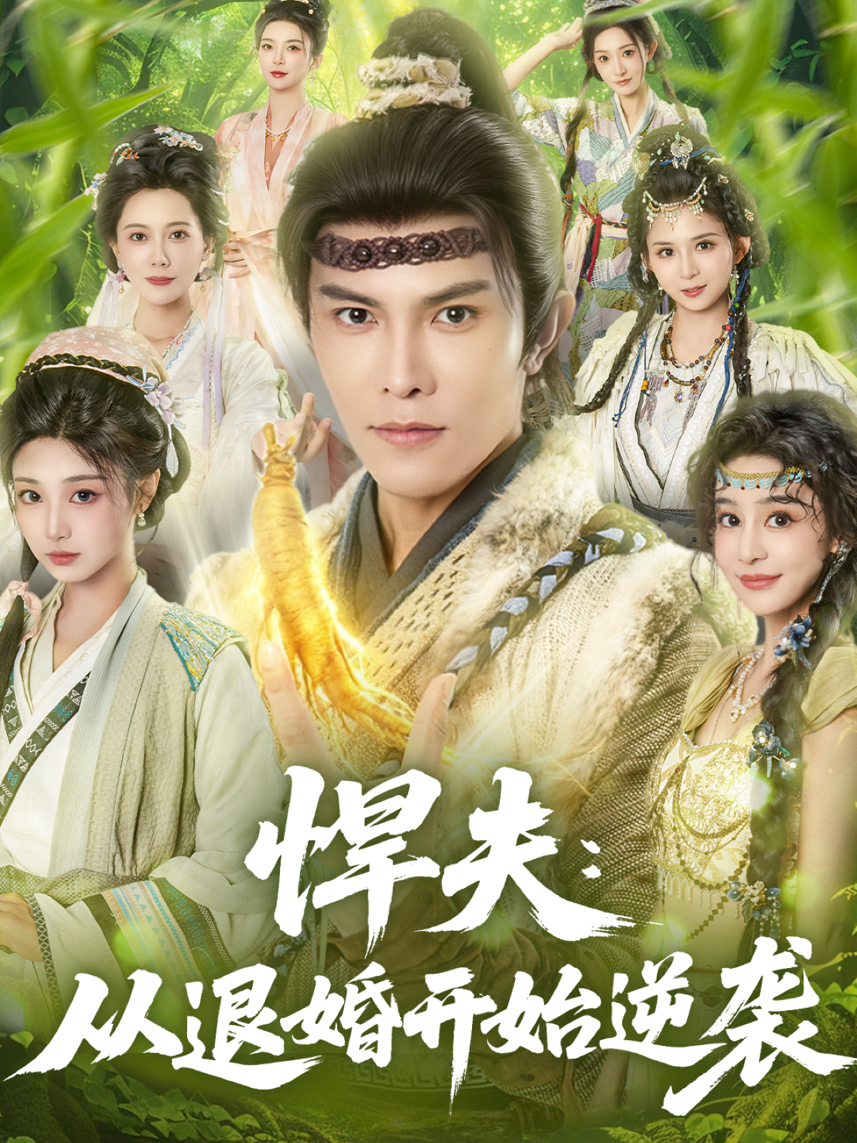  悍夫：从退婚开始逆袭