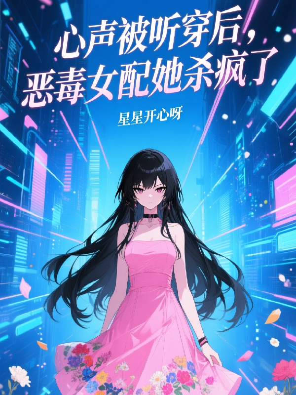 心声被听穿后，恶毒女配她杀疯了全文免费