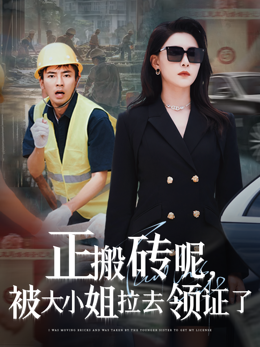 正搬磚呢，被大小姐拉去領(lǐng)證了