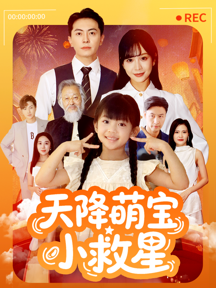 天降萌宝小救星意外发展引发热议曹书言的命运迎来重大转折……