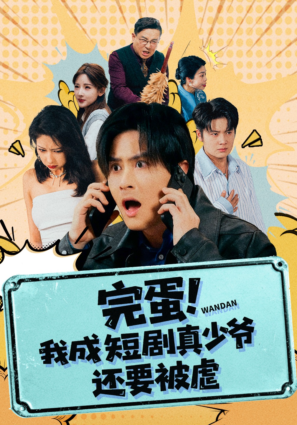 完蛋！我成短剧真少爷，还要被虐全网热播