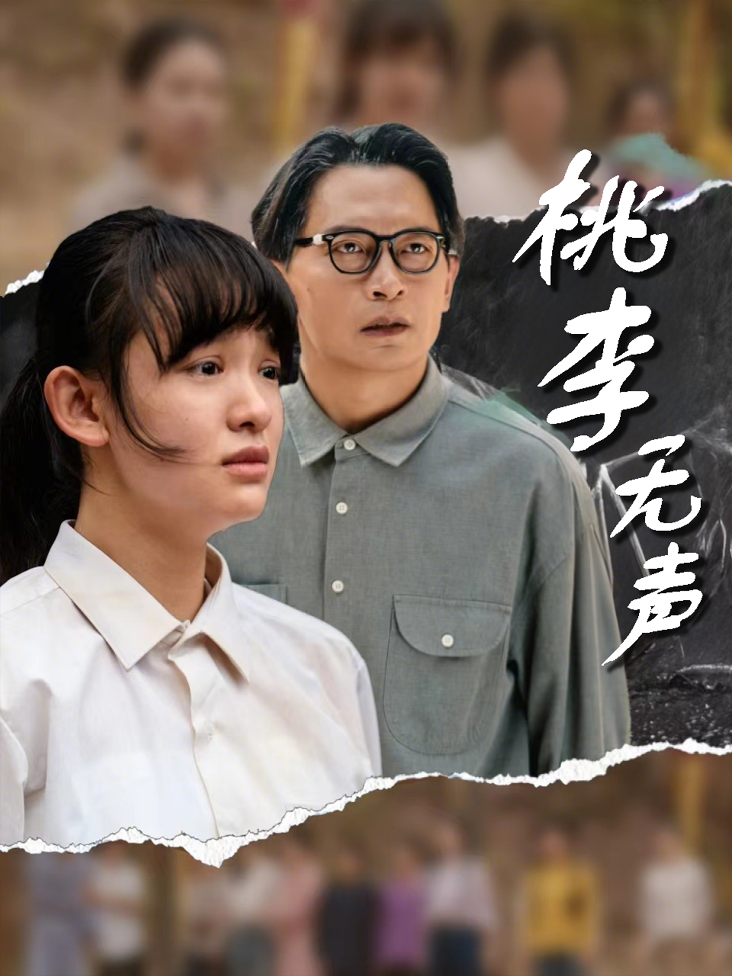 桃李無聲