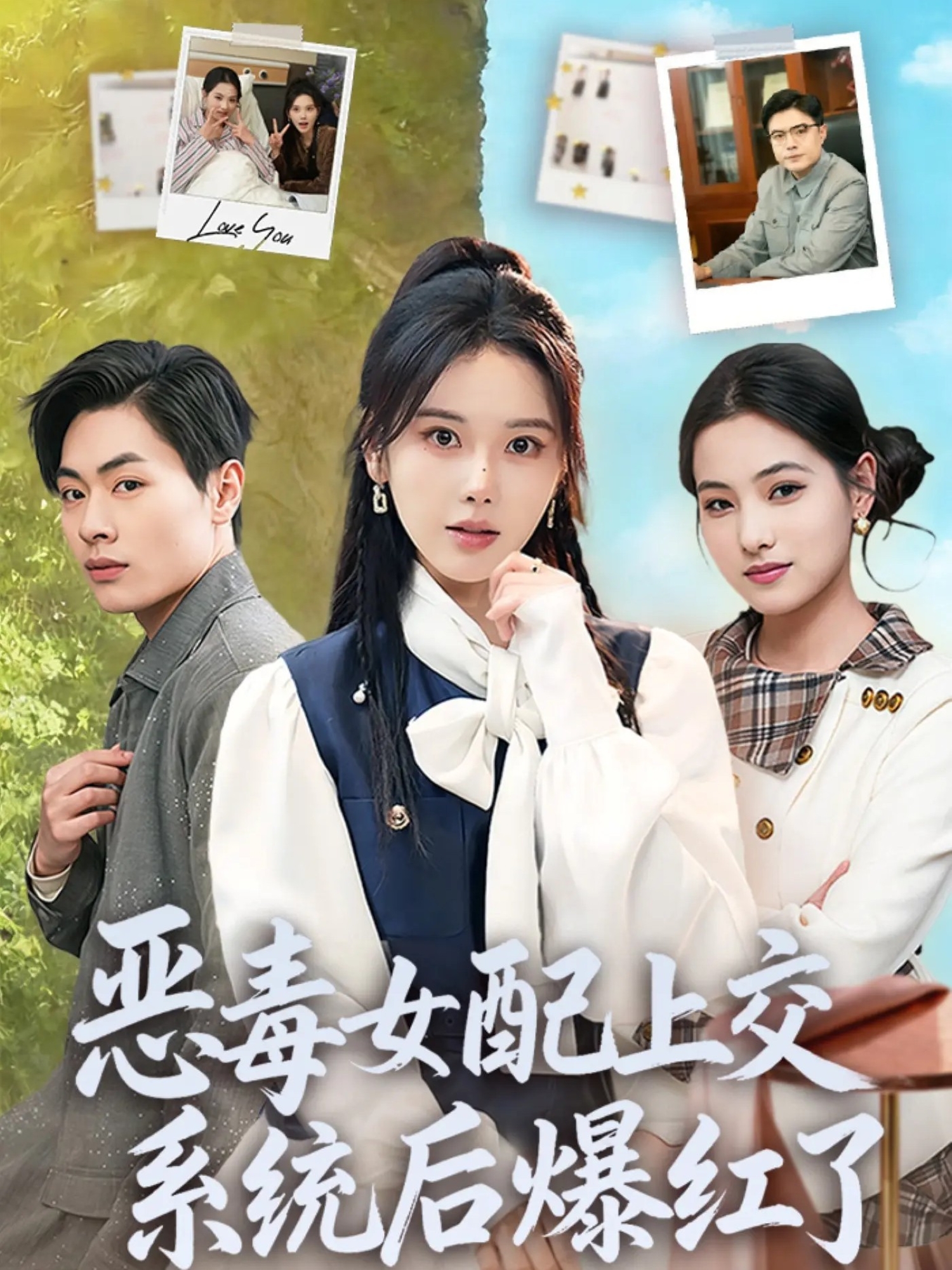 恶毒女配上交系统后爆红了