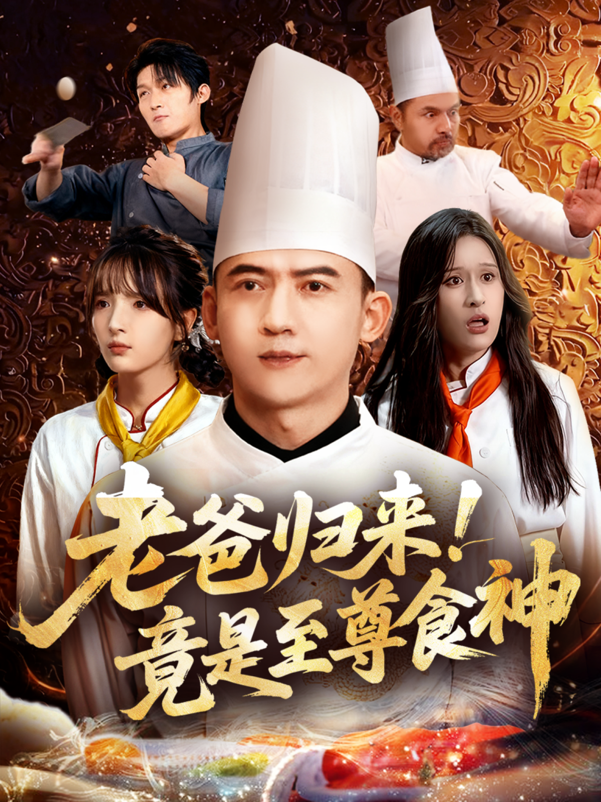 老爸归来！竟是至尊食神