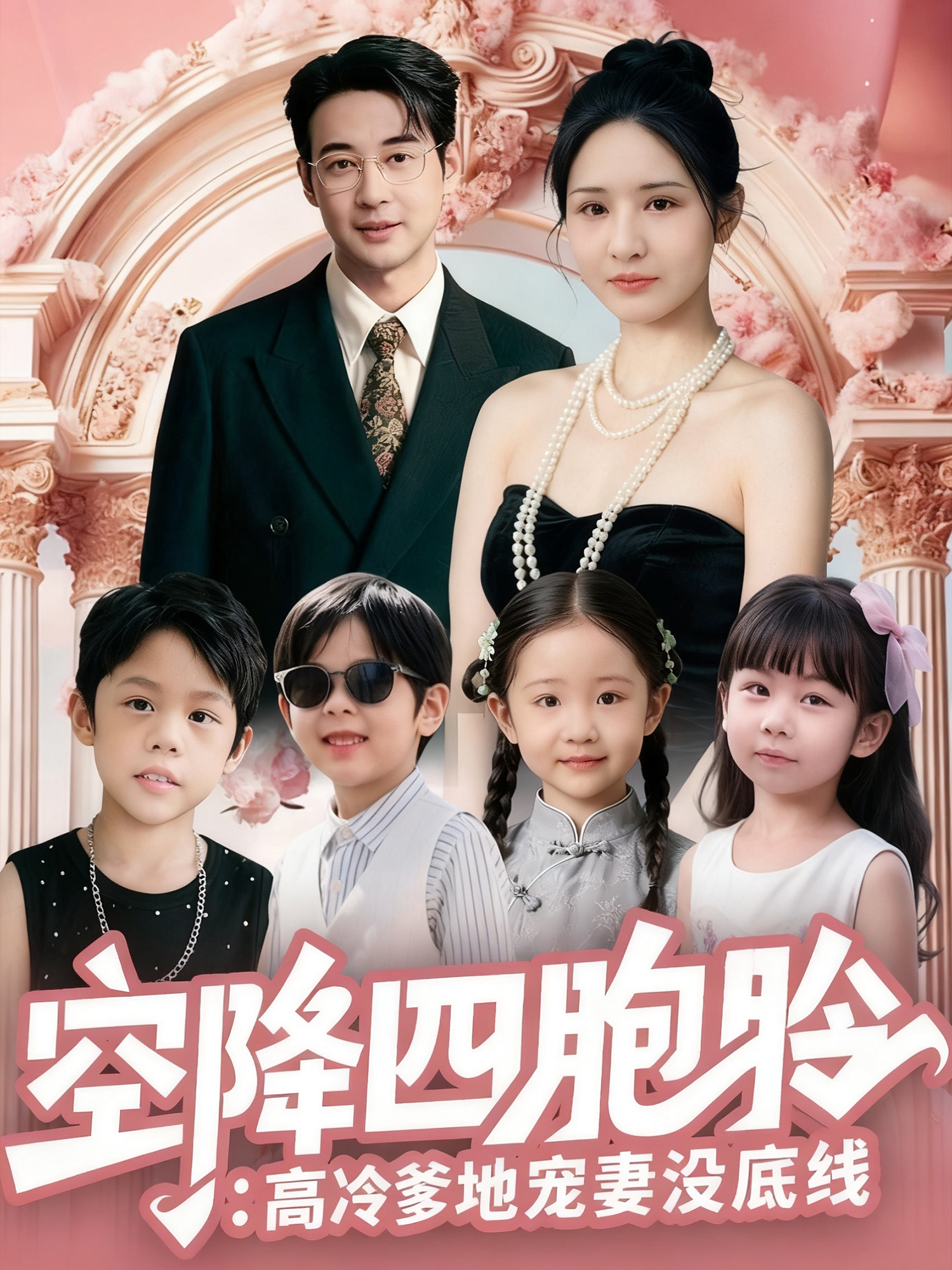 空降四胞胎：高冷爹地宠妻没底线