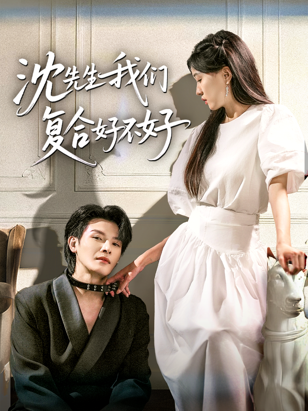 沈先生我們復(fù)合好不好_全集在線