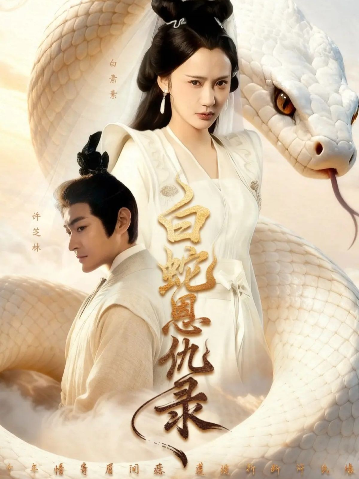 【剧好看】余白霜全集上架更新，抢先看剧荒必看白蛇恩仇录精彩不容错过。