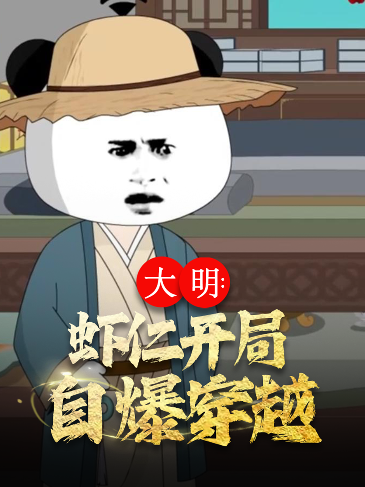 大明虾仁开局自爆穿越