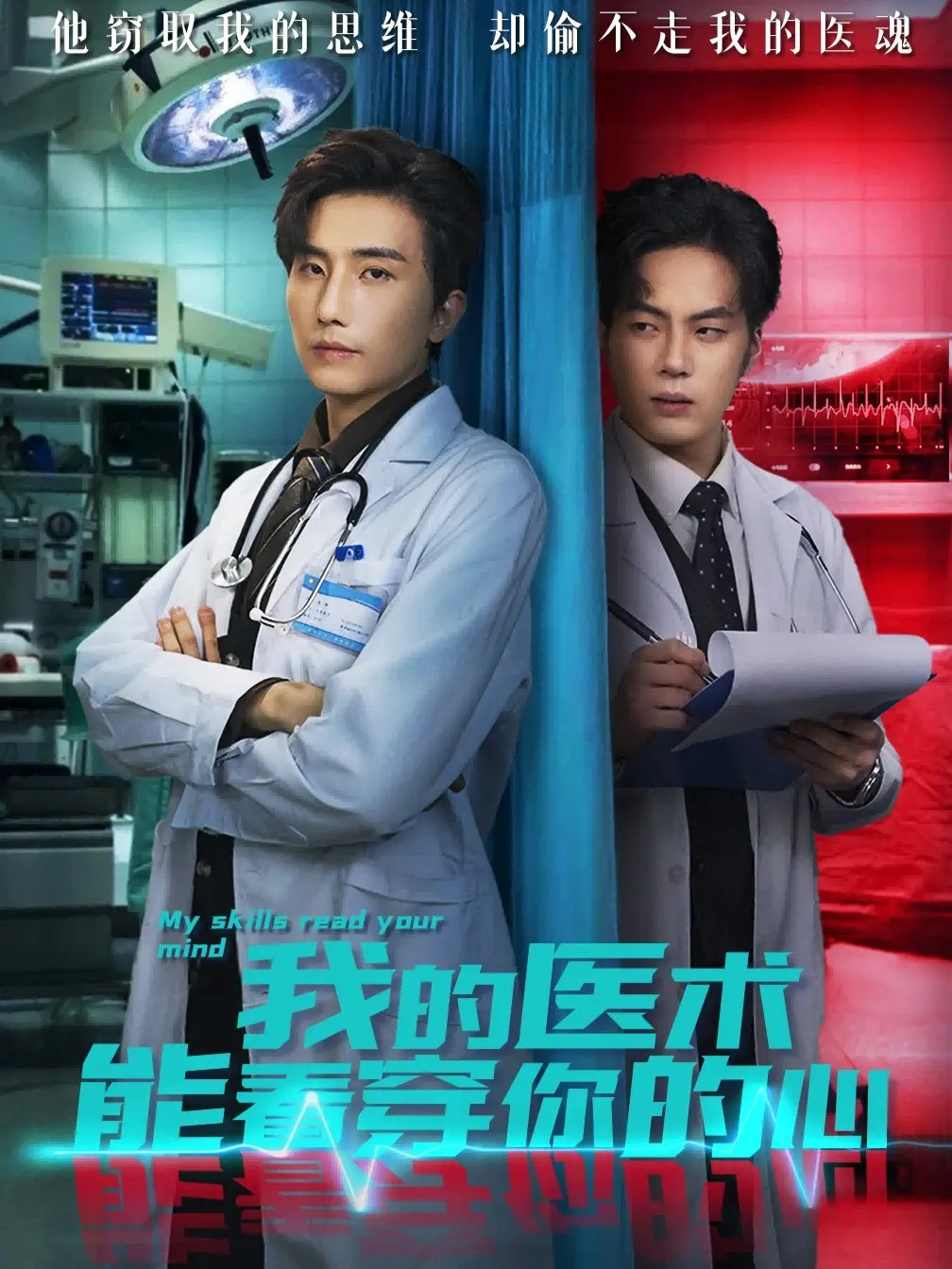 我的医术能看穿你的心