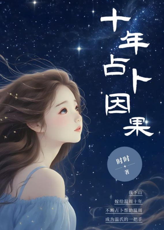 十年占卜因果
