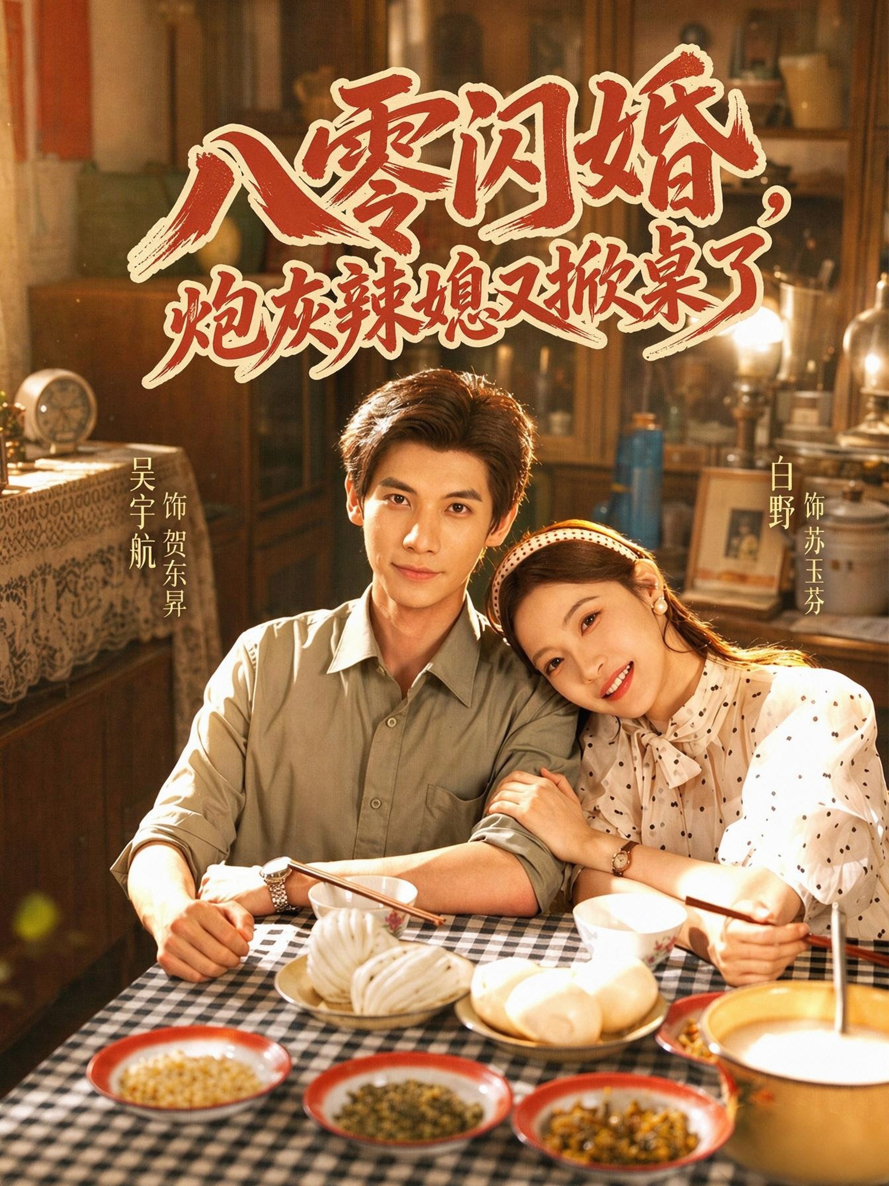 八零闪婚，炮灰辣媳又掀桌了