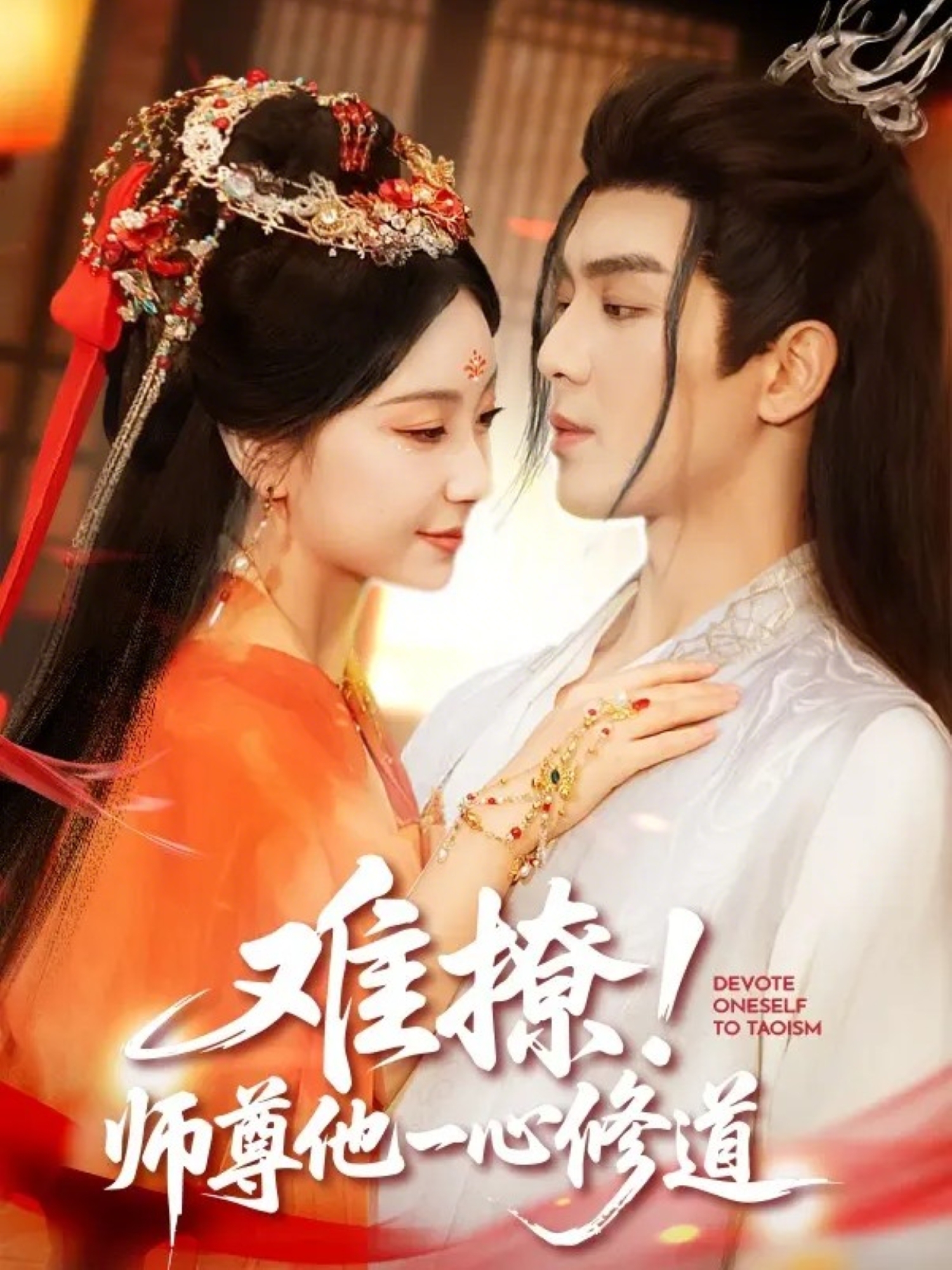 难撩！师尊他一心修道